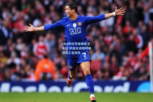 CBA天价罚单频出引争议 职业化进程呼唤球员工会诞生