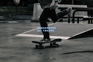 巴黎奥运会奖牌榜风云变幻，中美角逐激烈