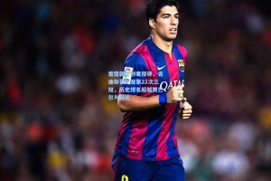 雷霆新星创里程碑，吉迪斩获生涯第22次三双，历史排名超越贾巴尔与科比