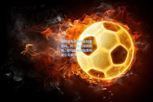 德转发布非洲足坛财富密码，阿什拉夫领衔防线，萨拉赫与姆伯莫构建亿元锋线