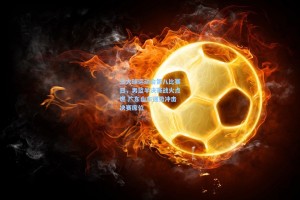 三大球运动会第八比赛日，男篮半决赛战火点燃 广东山东强势冲击决赛席位