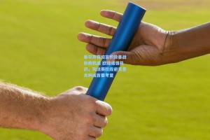 泰尔齐奇坦言积极备战执教机遇 欧陆诸强共识，淘汰赛阶段避见意大利成首要考量