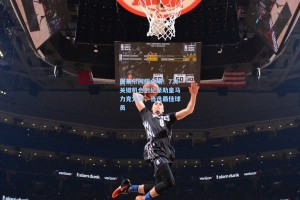 居莱尔闪耀全场！7次关键机会创纪录助皇马力克尤文，当选最佳球员