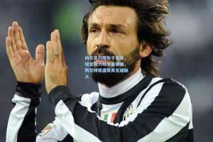 内尔高闪耀处子首发，坦言效力枪手是荣耀，阿尔特塔盛赞其无缝融入