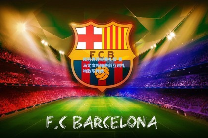 欧冠再现经典礼仪 皇马尤文领袖赛前互赠礼物致敬传统