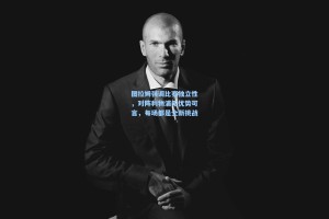 图拉姆强调比赛独立性，对阵利物浦无优势可言，每场都是全新挑战