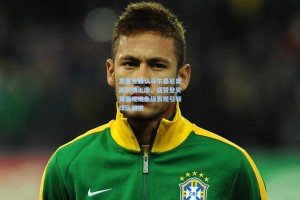 恩里克确认马尔基尼奥斯伤情无虞，盛赞登贝莱展现现象级表现引领球队前进