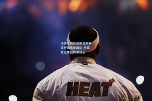 法国名将拉维勒涅刷新撑杆跳赛季最佳 巴黎奥运备战再添信心