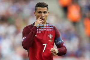 转会疑云笼罩国家队门槛，戈伊科切亚的崛起会否动摇大马丁的国门之位？