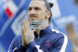 罗马诺独家，帕瓦尔租借马赛含1600万欧选择买断，法甲豪门今夏引援关键手笔