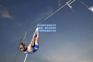 枪手豪掷千金锁定法甲超新星，里尔边锋布阿迪成阿森纳夏窗头号目标