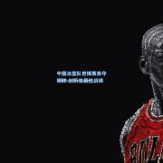 中国冰壶队世锦赛勇夺铜牌 创历史最佳战绩