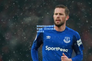 德利赫特直言球队缺乏紧迫感，战术执行陷被动引反思