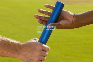 北京男篮新援今晨悄然抵京 周五京疆大战或迎首秀