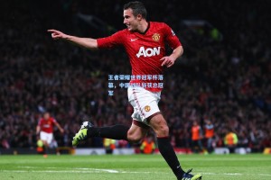 王者荣耀世界冠军杯落幕，中国战队斩获总冠军