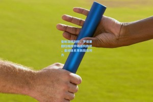 曼晚深度剖析，罗德里回归难掩中场结构隐忧，曼城体系革新路在何方