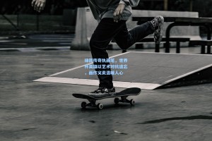 绿茵传奇执画笔，世界杯英雄以艺术对抗遗忘，画作义卖温暖人心