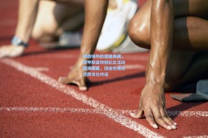 绿茵场外的荣耀典藏，西甲联盟特别纪念活动圆满落幕，球迷热情点燃跨文化对话