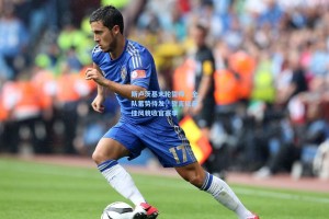 斯卢茨基末轮誓师，全队蓄势待发，誓言以最佳风貌收官赛季