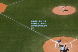 破茧成蝶！费兰-托雷斯终破魔咒，生涯11战赫塔费首球助队全取三分