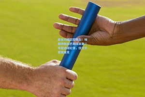 新星闪耀欧冠舞台！埃斯特旺创巴西球员第二年轻进球纪录，仅次于恩德里克