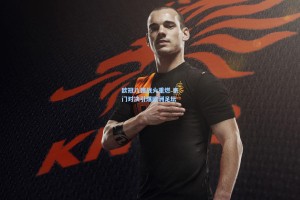 欧冠八强战火重燃 豪门对决引爆欧洲足坛