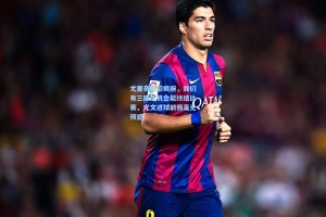 尤里奇赛后扼腕，我们有三四次机会能终结比赛，尤文进球前我毫无预感