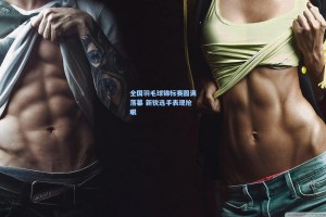 全国羽毛球锦标赛圆满落幕 新锐选手表现抢眼