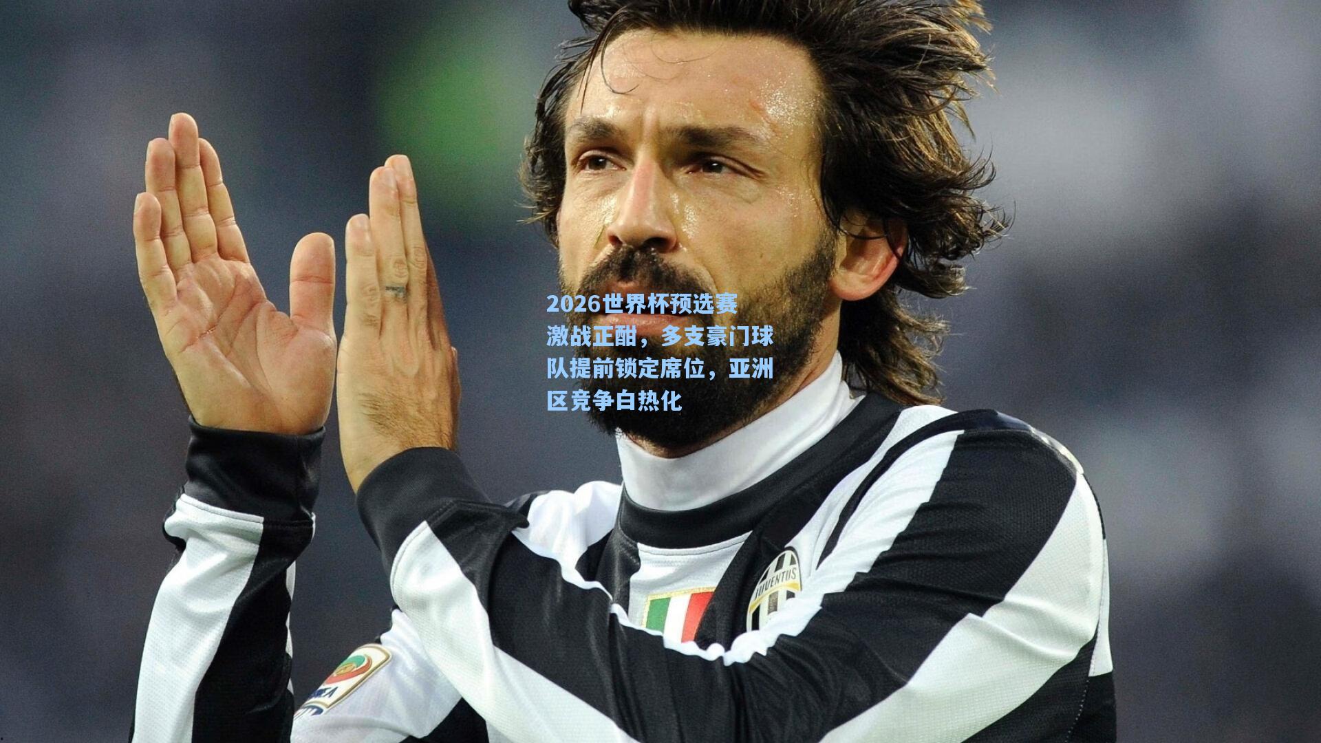 2026世界杯预选赛激战正酣，多支豪门球队提前锁定席位，亚洲区竞争白热化