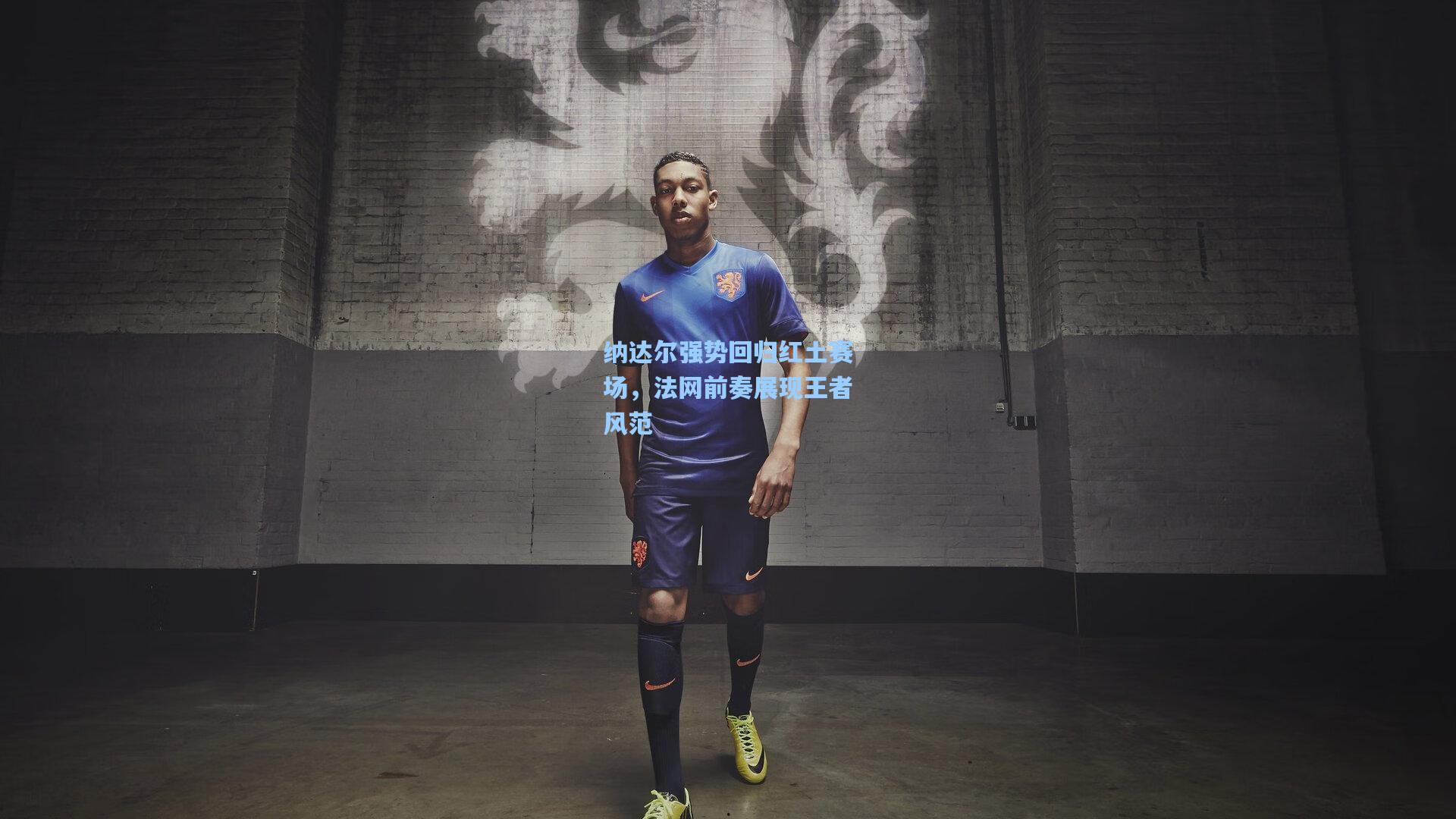 纳达尔强势回归红土赛场,法网前奏展现王者风范