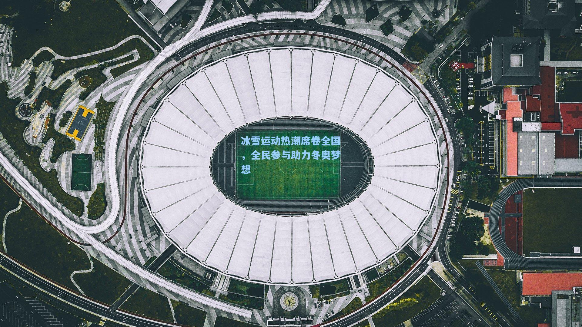 冰雪运动热潮席卷全国,全民参与助力冬奥梦想