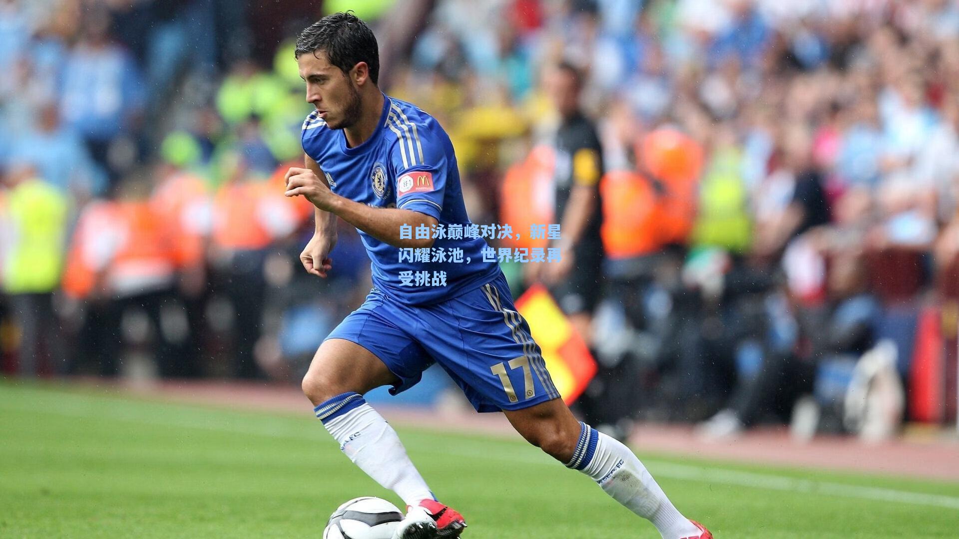 自由泳巅峰对决,新星闪耀泳池,世界纪录再受挑战