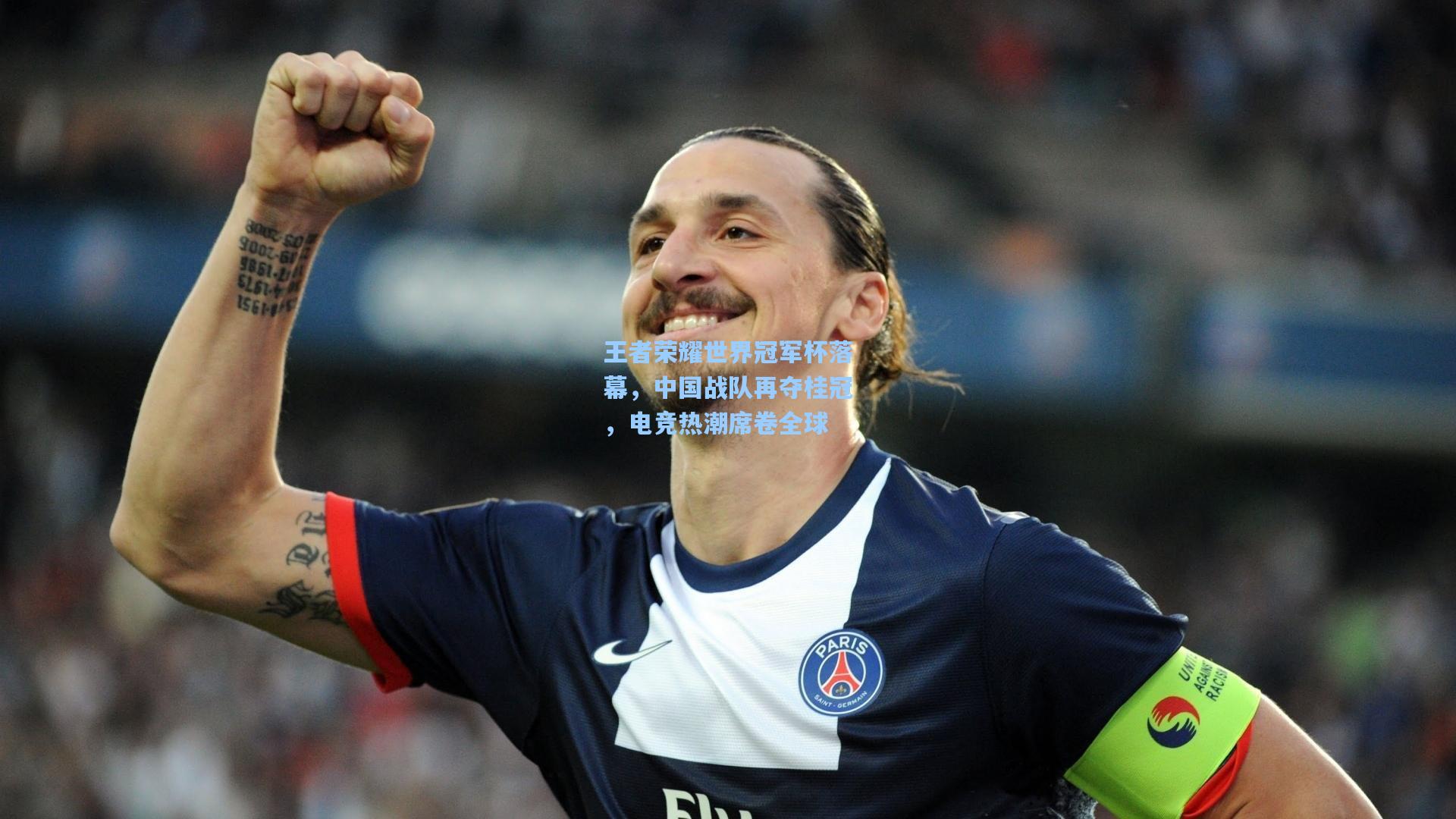 王者荣耀世界冠军杯落幕,中国战队再夺桂冠,电竞热潮席卷全球