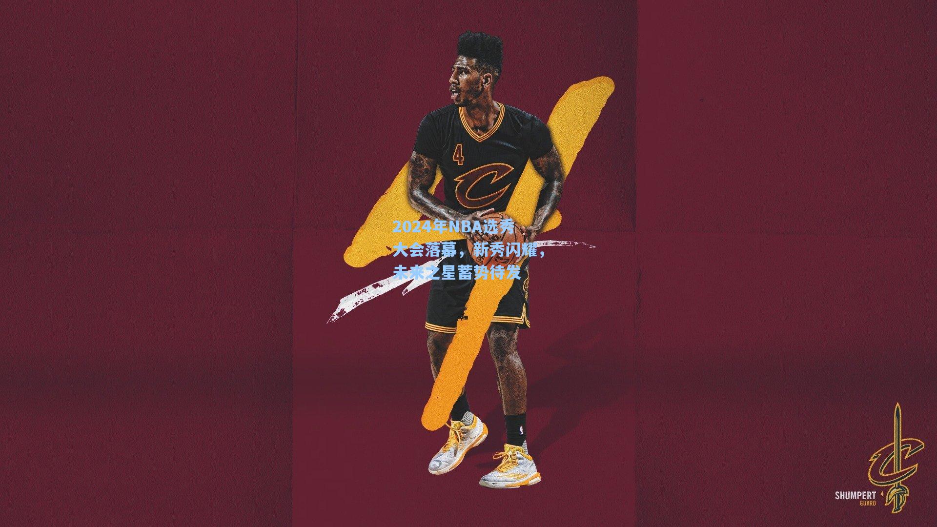 2024年NBA选秀大会落幕,新秀闪耀,未来之星蓄势待发