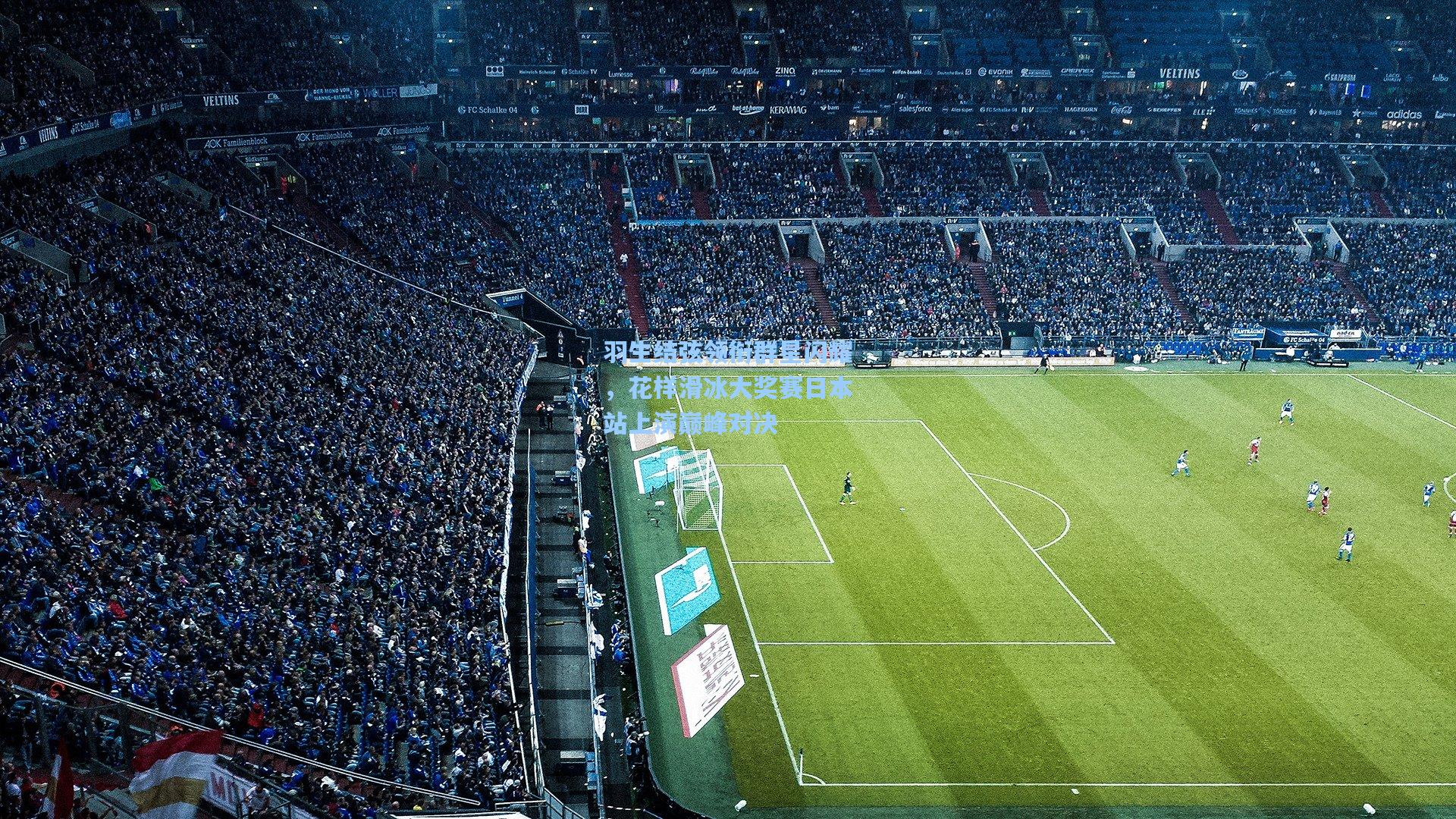 羽生结弦领衔群星闪耀,花样滑冰大奖赛日本站上演巅峰对决