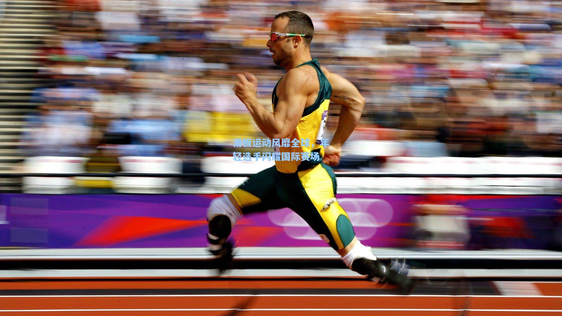 滑板运动风靡全球,年轻选手闪耀国际赛场