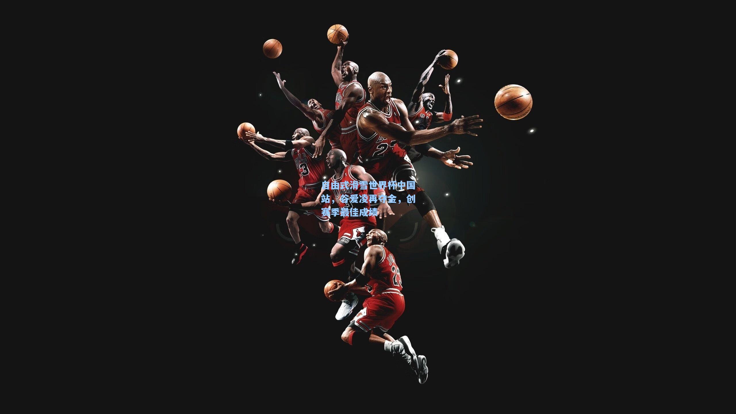 自由式滑雪世界杯中国站,谷爱凌再夺金,创赛季最佳成绩