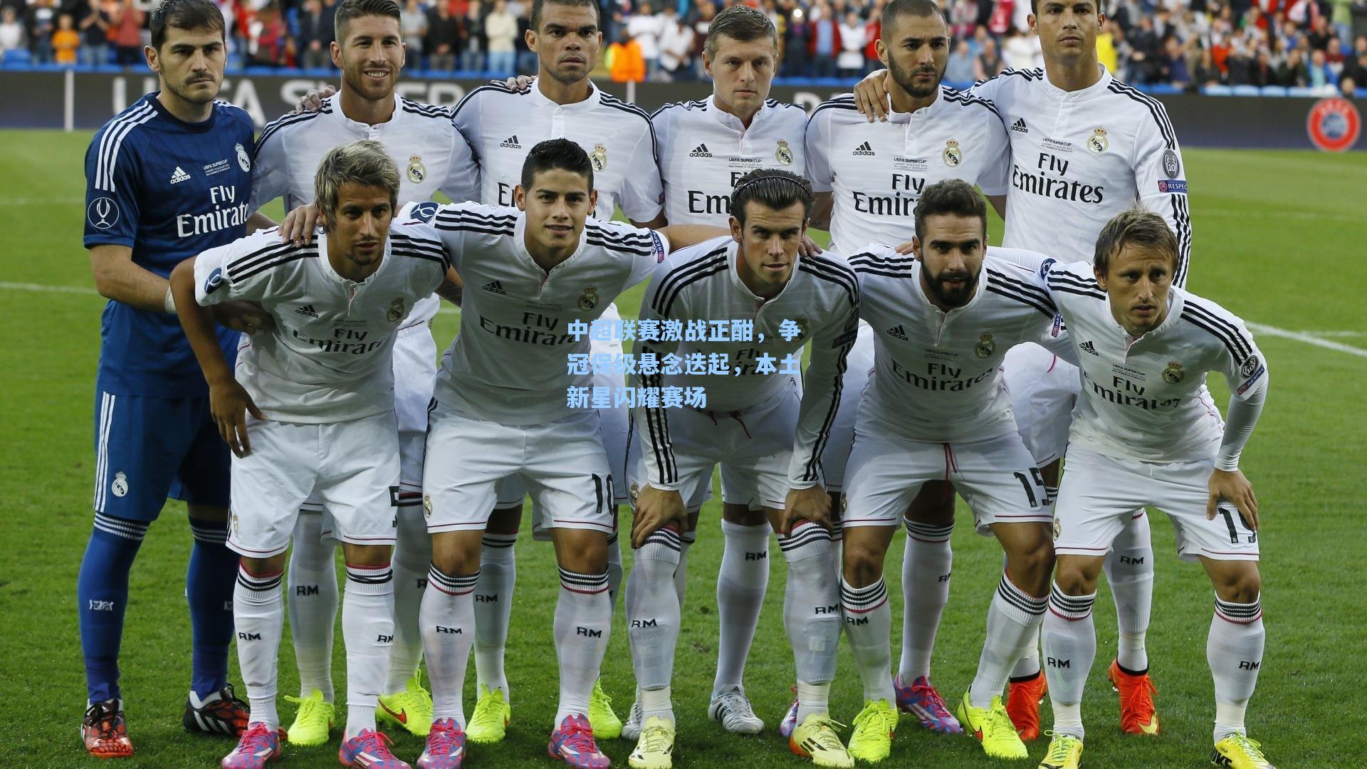 中超联赛激战正酣,争冠保级悬念迭起,本土新星闪耀赛场