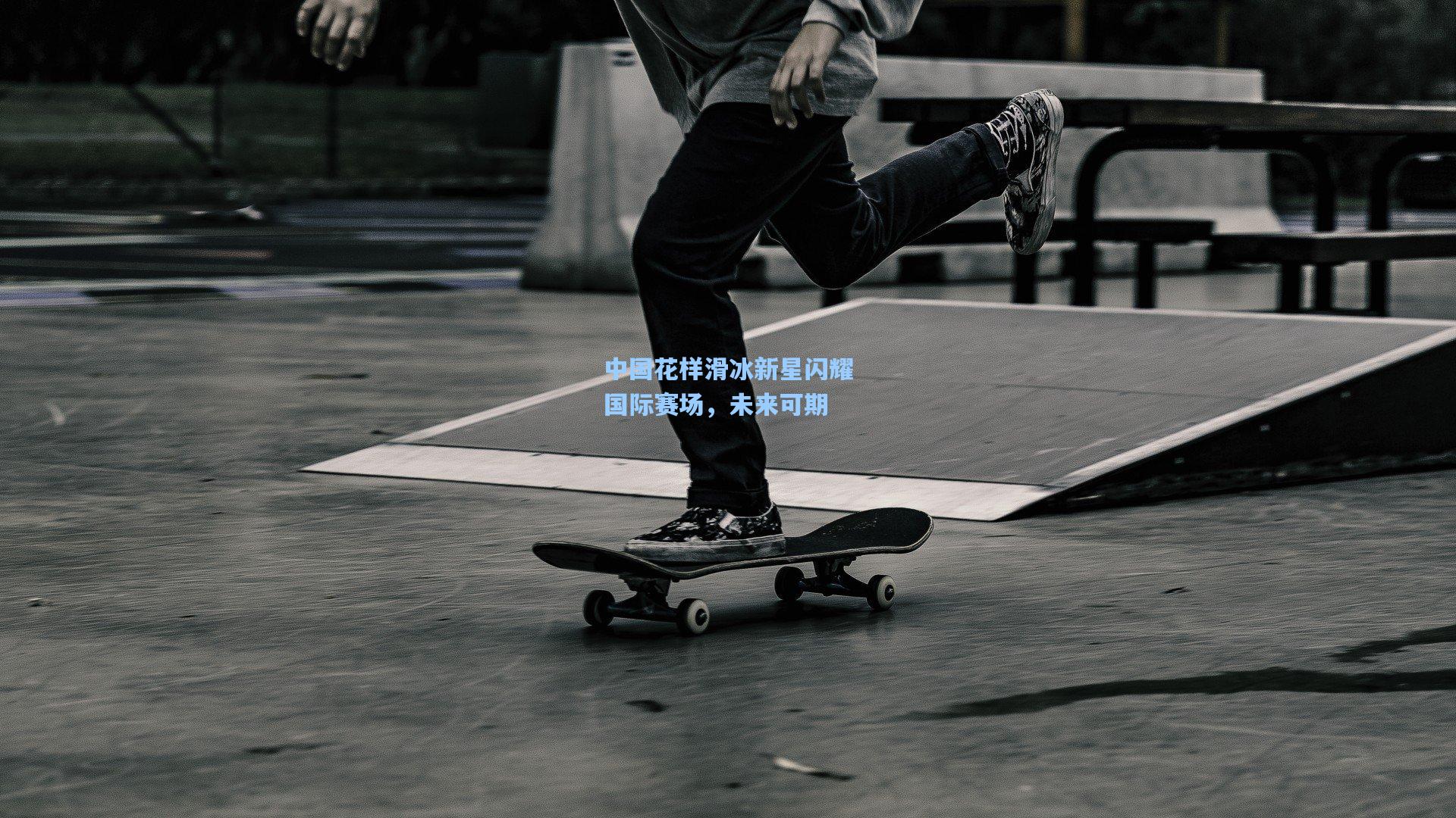 中国花样滑冰新星闪耀国际赛场，未来可期