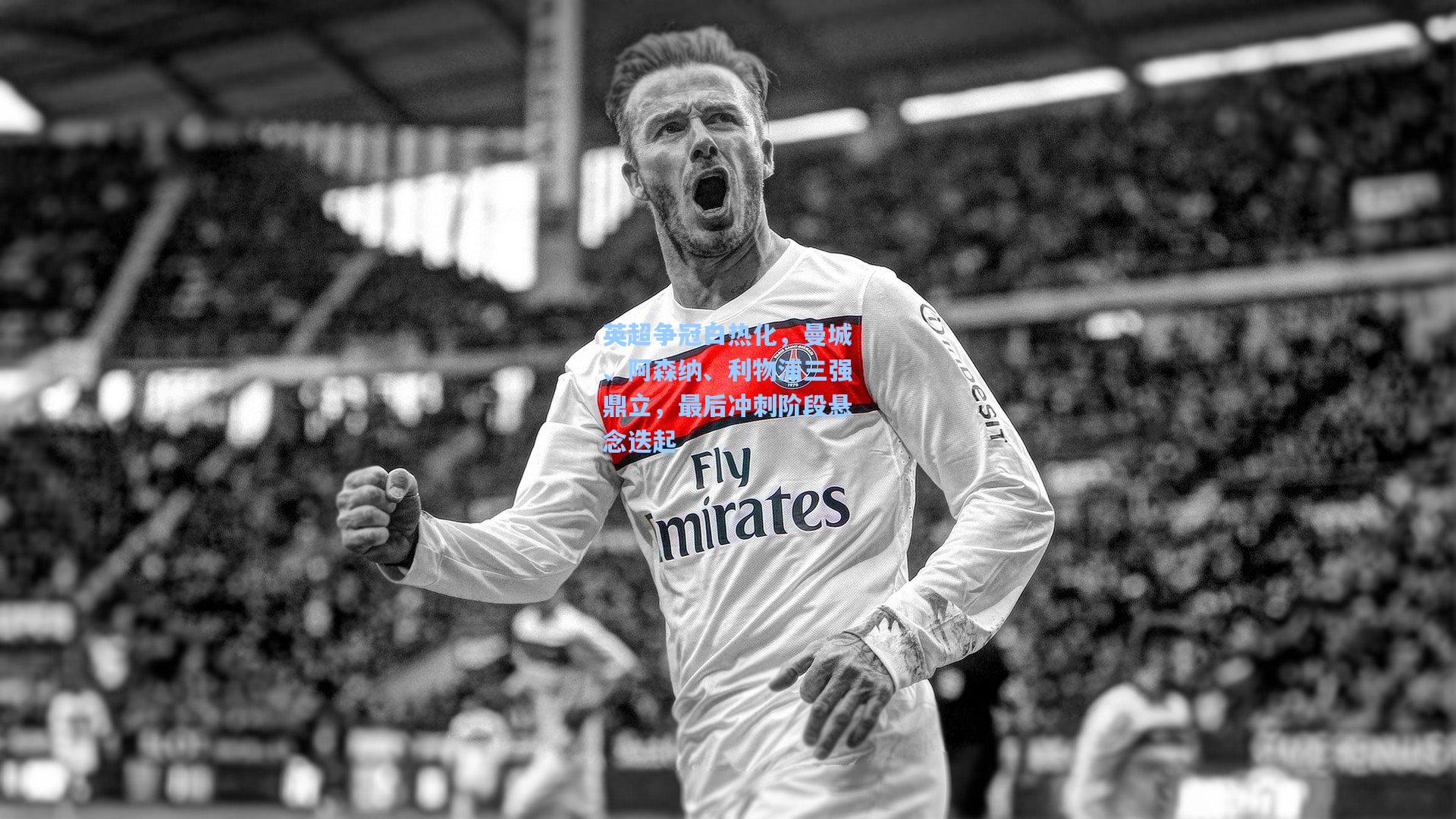 英超争冠白热化,曼城、阿森纳、利物浦三强鼎立,最后冲刺阶段悬念迭起