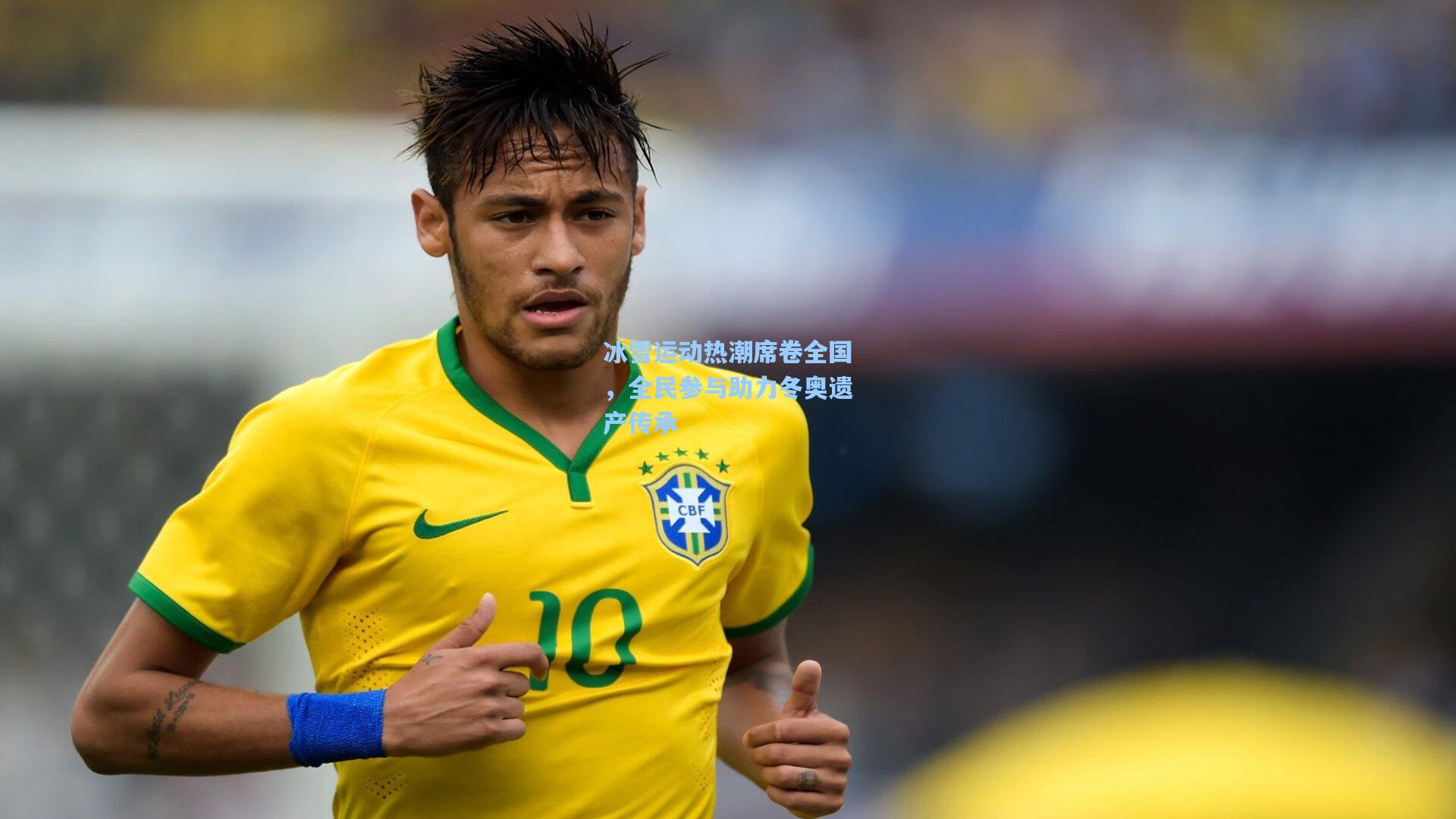 冰雪运动热潮席卷全国,全民参与助力冬奥遗产传承