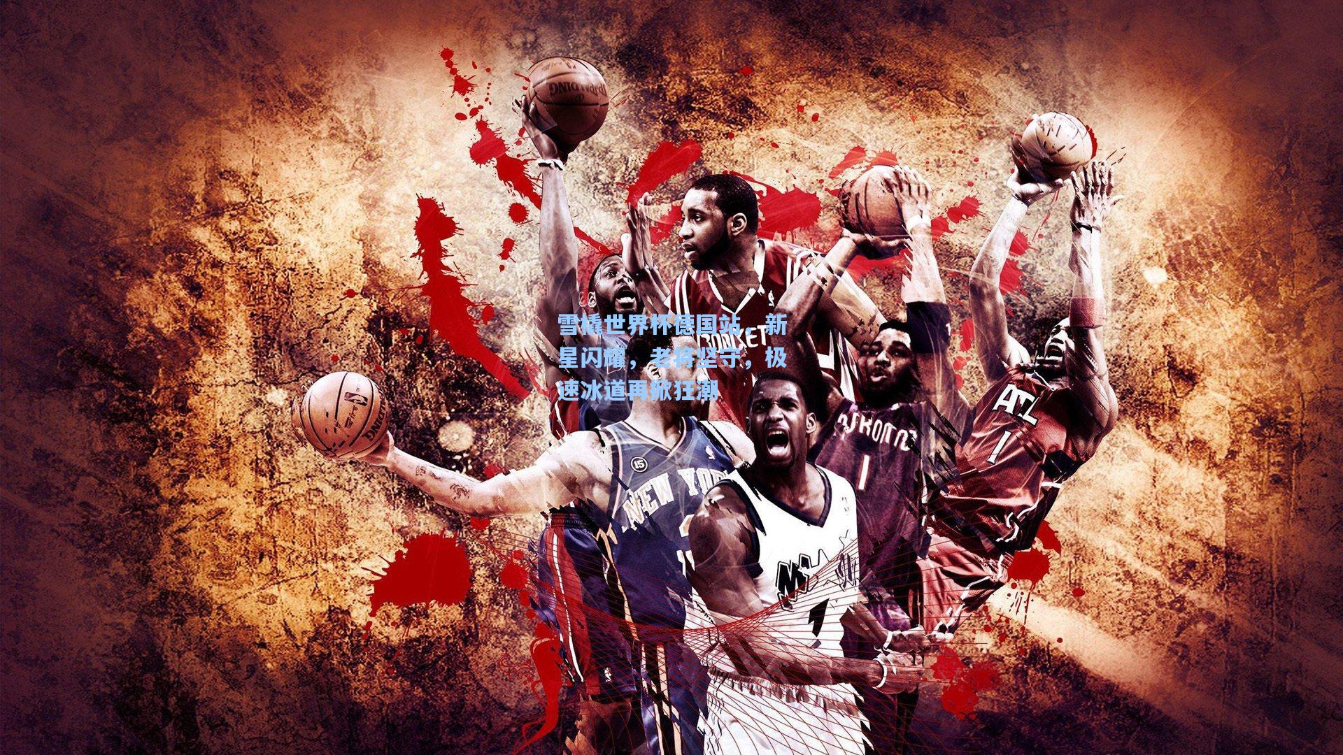 雪橇世界杯德国站，新星闪耀，老将坚守，极速冰道再掀狂潮