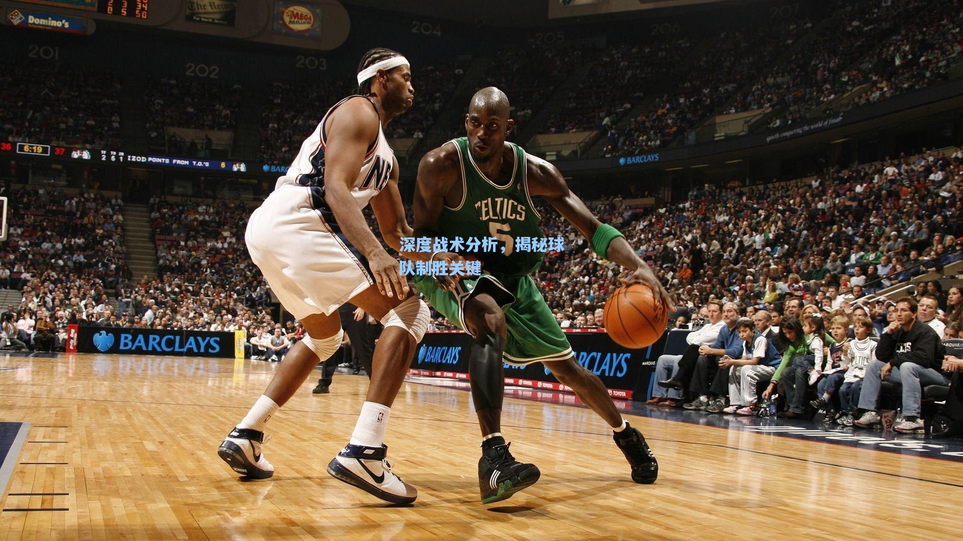 深度战术分析，揭秘球队制胜关键