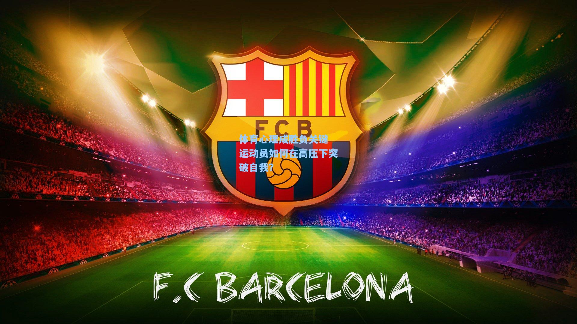 体育心理成胜负关键 运动员如何在高压下突破自我？