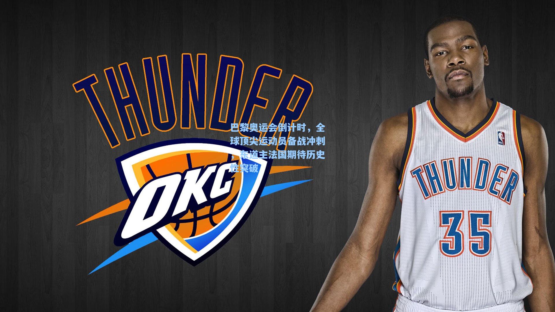 巴黎奥运会倒计时，全球顶尖运动员备战冲刺，东道主法国期待历史性突破