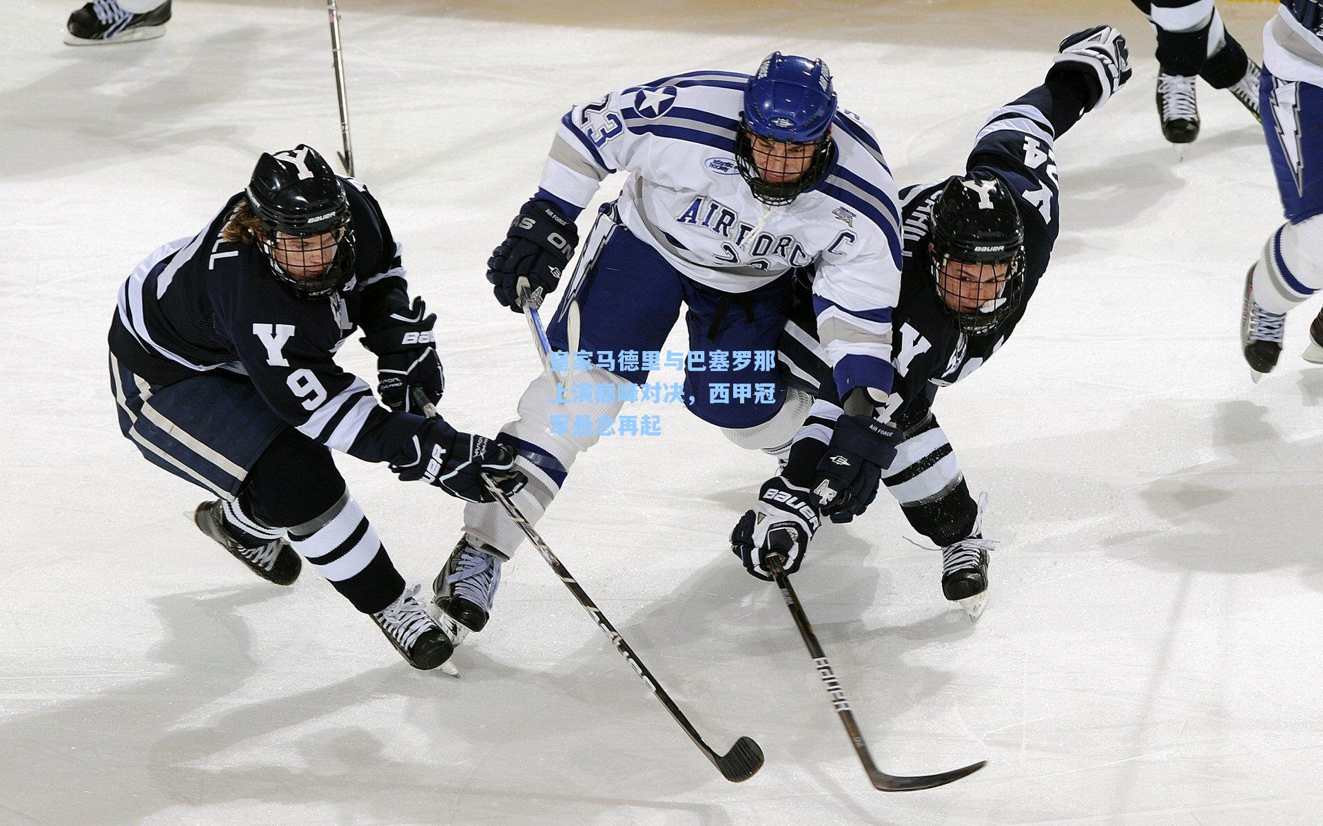 皇家马德里与巴塞罗那上演巅峰对决,西甲冠军悬念再起