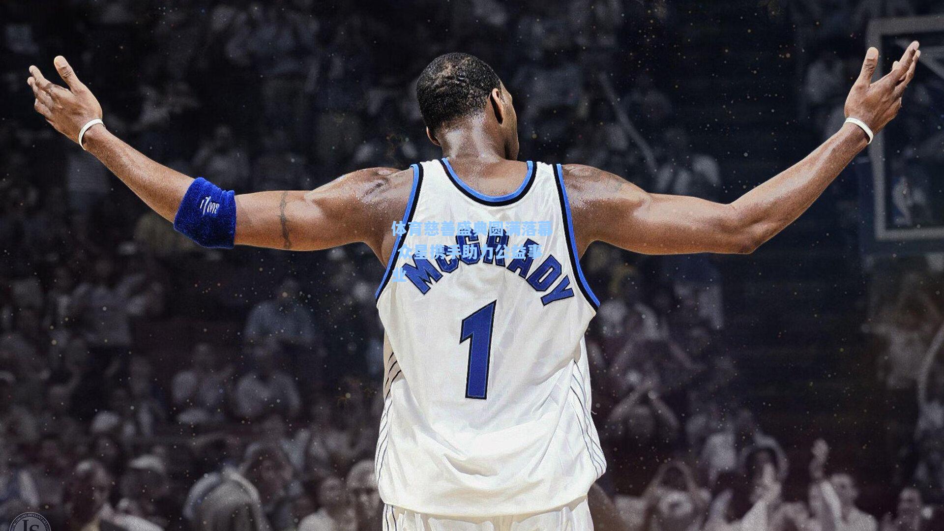 体育慈善盛典圆满落幕 众星携手助力公益事业