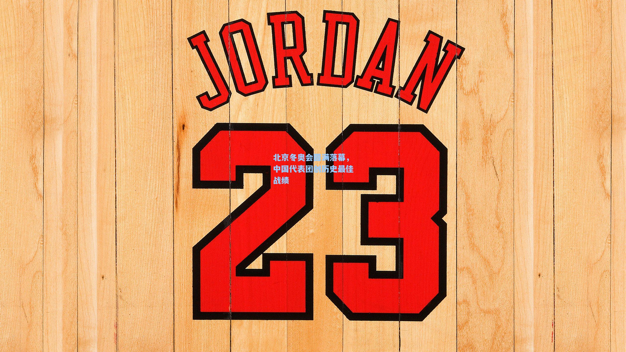 北京冬奥会圆满落幕,中国代表团创历史最佳战绩