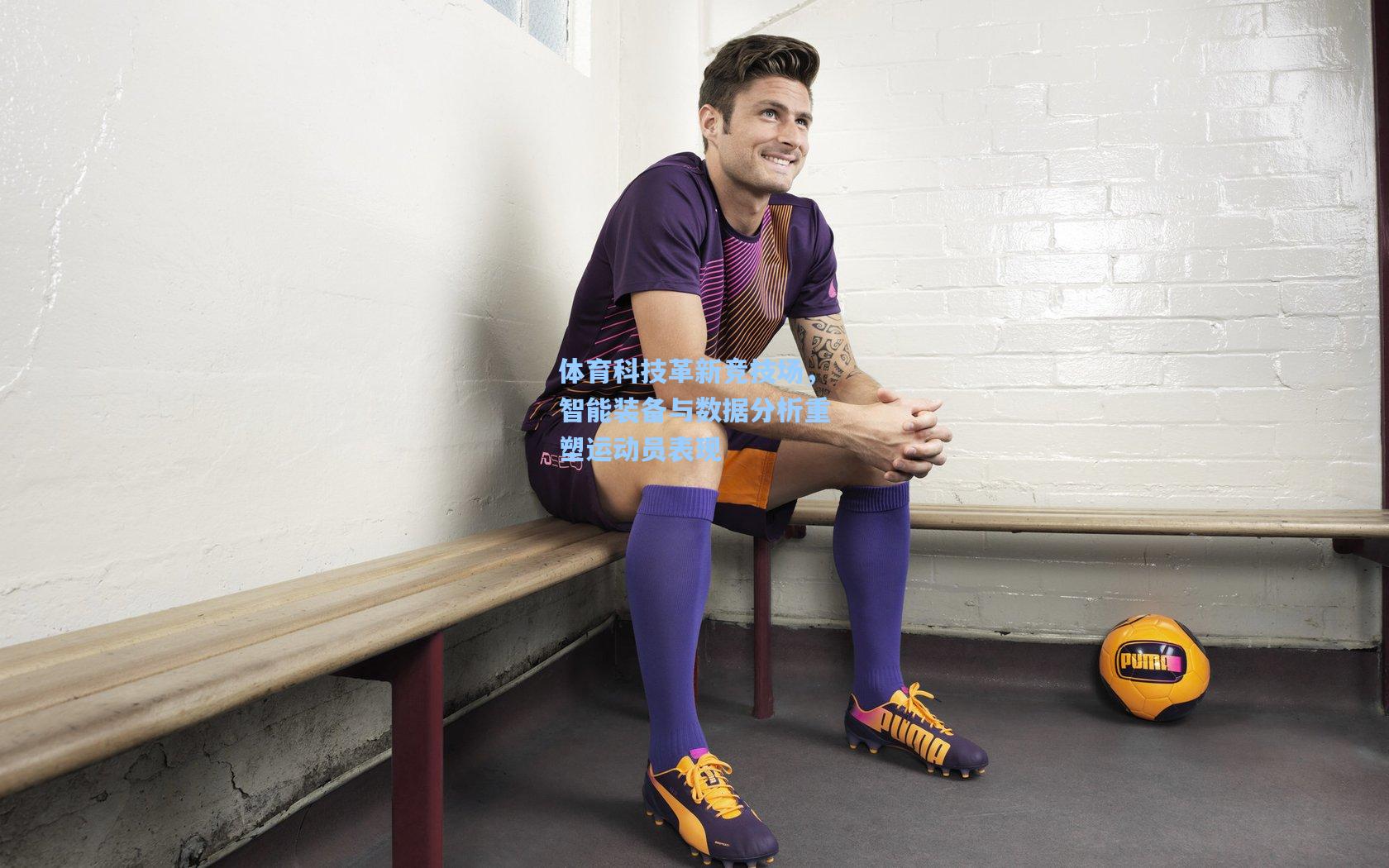 体育科技革新竞技场,智能装备与数据分析重塑运动员表现