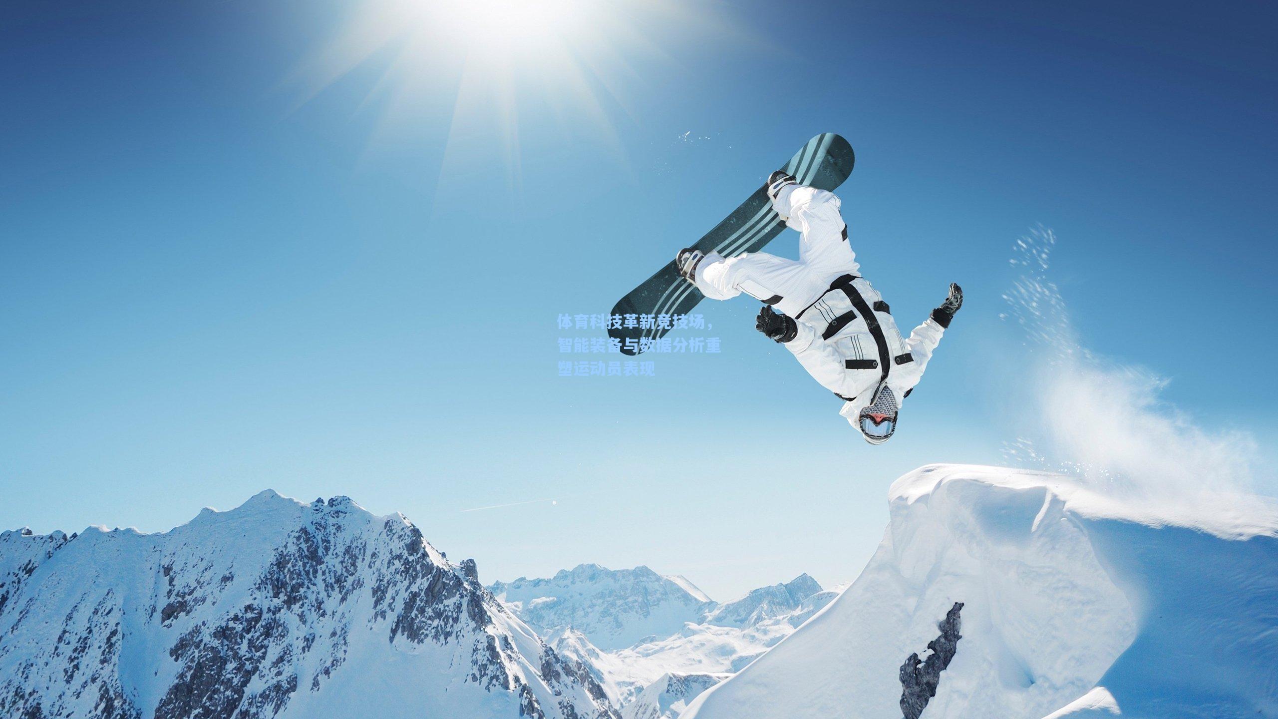 体育科技革新竞技场,智能装备与数据分析重塑运动员表现
